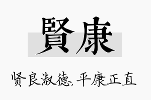 贤康名字的寓意及含义