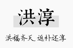 洪淳名字的寓意及含义