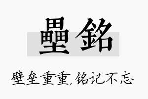 垒铭名字的寓意及含义