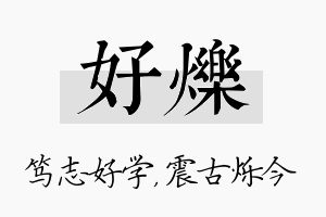 好烁名字的寓意及含义