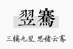 翌骞名字的寓意及含义