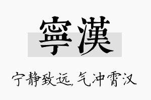 宁汉名字的寓意及含义