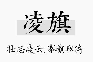 凌旗名字的寓意及含义