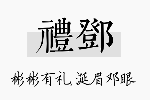 礼邓名字的寓意及含义