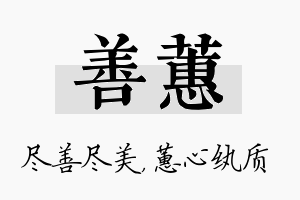 善蕙名字的寓意及含义