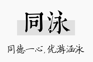 同泳名字的寓意及含义