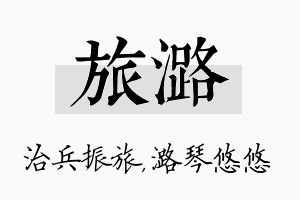 旅潞名字的寓意及含义