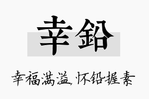 幸铅名字的寓意及含义