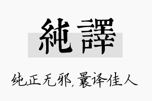 纯译名字的寓意及含义