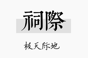 祠际名字的寓意及含义