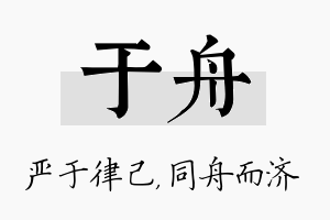 于舟名字的寓意及含义