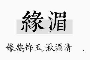 缘湄名字的寓意及含义