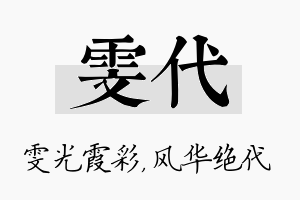 雯代名字的寓意及含义