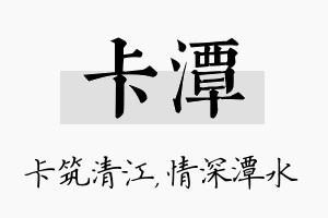 卡潭名字的寓意及含义