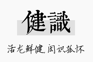 健识名字的寓意及含义