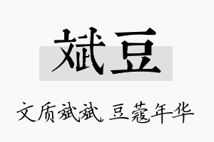 斌豆名字的寓意及含义