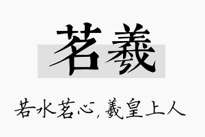 茗羲名字的寓意及含义