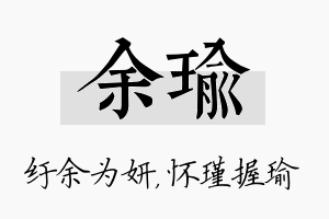 余瑜名字的寓意及含义