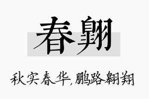 春翱名字的寓意及含义