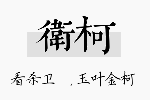 卫柯名字的寓意及含义