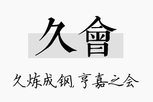 久会名字的寓意及含义