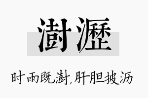 澍沥名字的寓意及含义