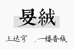 旻绒名字的寓意及含义