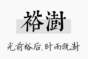 裕澍名字的寓意及含义