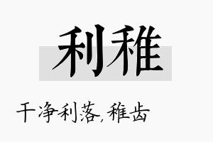 利稚名字的寓意及含义