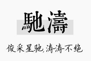 驰涛名字的寓意及含义