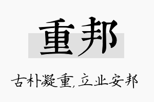 重邦名字的寓意及含义