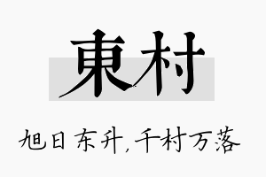 东村名字的寓意及含义