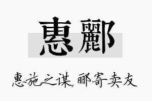 惠郦名字的寓意及含义