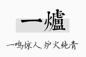 一炉名字的寓意及含义