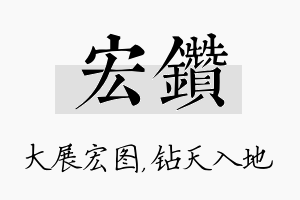 宏钻名字的寓意及含义