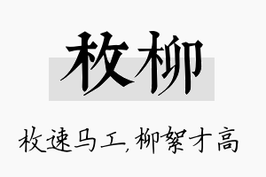 枚柳名字的寓意及含义