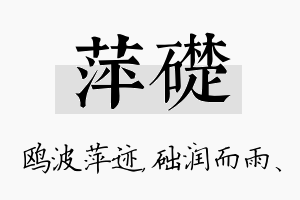 萍础名字的寓意及含义