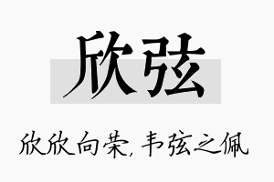 欣弦名字的寓意及含义