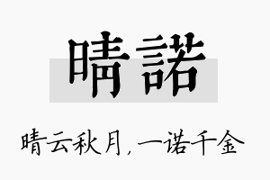 晴诺名字的寓意及含义