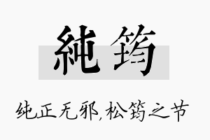 纯筠名字的寓意及含义