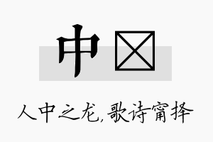 中甯名字的寓意及含义