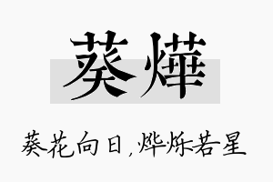 葵烨名字的寓意及含义