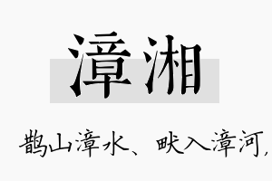 漳湘名字的寓意及含义