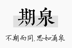 期泉名字的寓意及含义