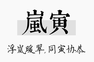 岚寅名字的寓意及含义