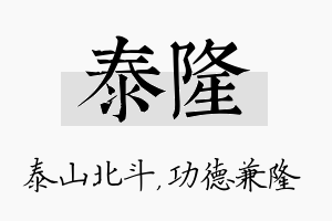 泰隆名字的寓意及含义