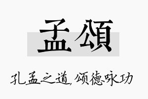 孟颂名字的寓意及含义