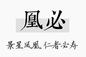 凰必名字的寓意及含义