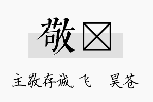 敬翀名字的寓意及含义