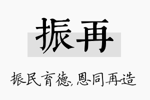 振再名字的寓意及含义